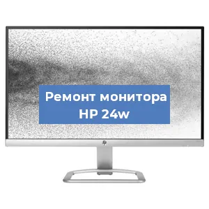 Замена матрицы на мониторе HP 24w в Воронеже